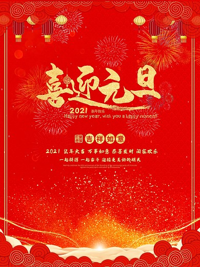 红色迎元旦迎新年新春快乐新年快乐海报模板