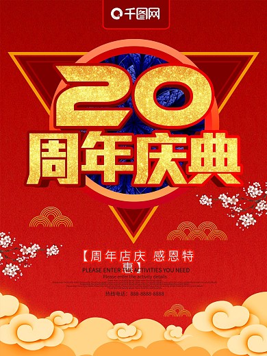 红色喜庆20周年庆典海报