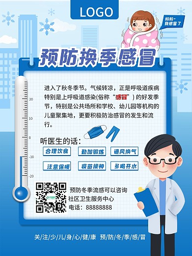 预防冬季感冒宣传海报