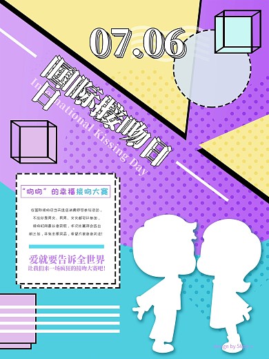 多彩孟菲斯风格国际接吻日促销海报