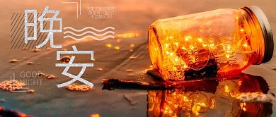 晚安你好灯玻璃瓶沙滩公众号首图