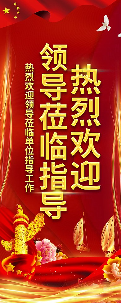 热烈欢迎领导莅临指导背景海报指引牌易拉宝
