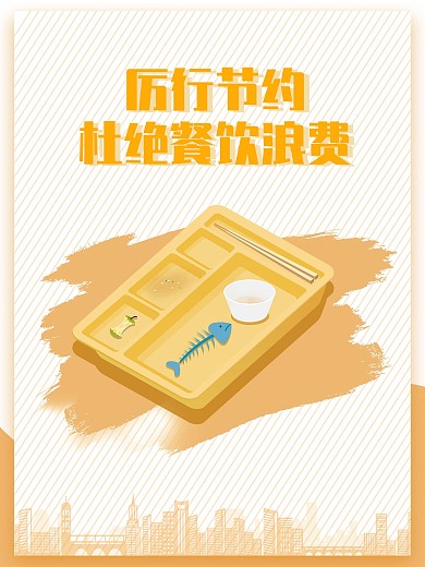制止餐饮浪费行为