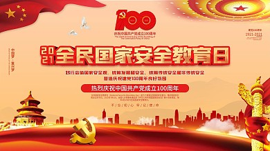 党建风全民国家安全教育日宣传海报