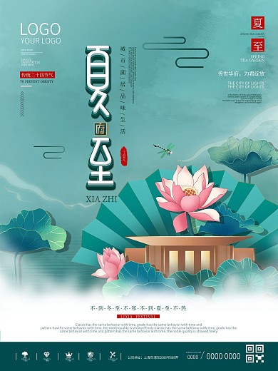 简约中国风夏至房地产营销海报