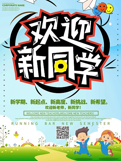小清新欢迎新同学教育海报