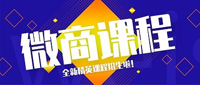 蓝黄色创意几何微商课程公众号封面