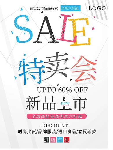 特卖会彩色字体海报