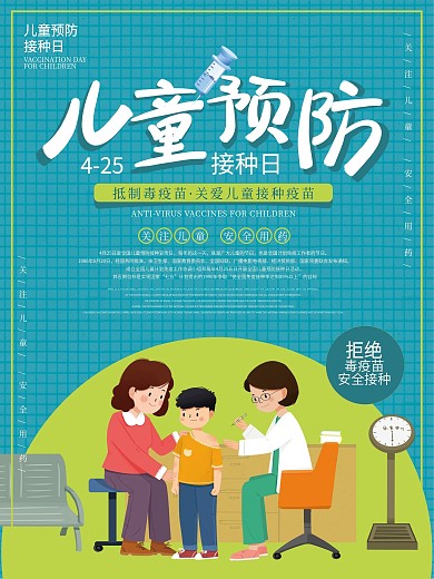 世界儿童疫苗接种日医疗海报