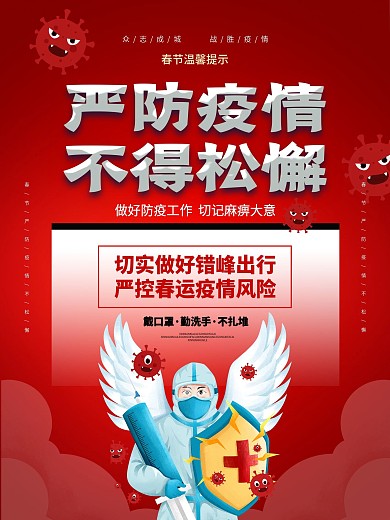 春节严防疫情不松懈主题宣传海报设计