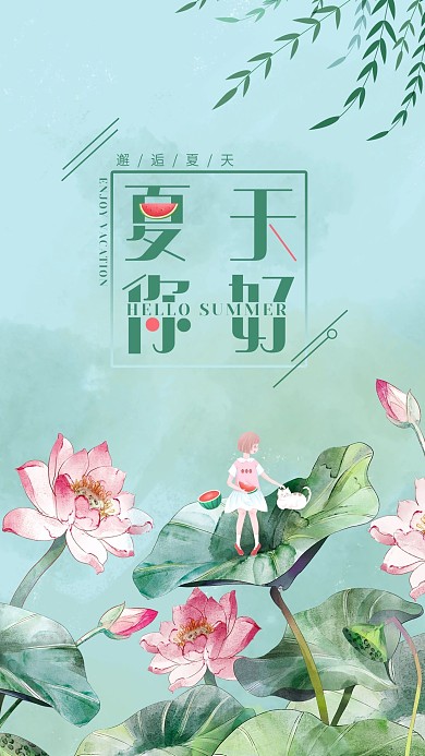 绿色简约夏天来了手机海报