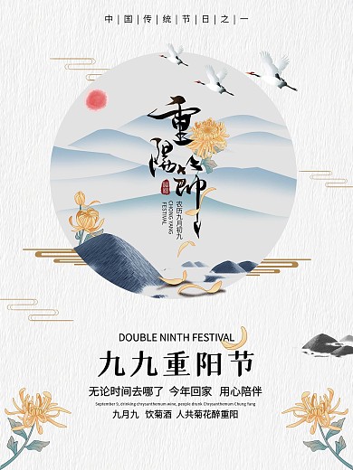 清新简约中国传统节日重阳节海报