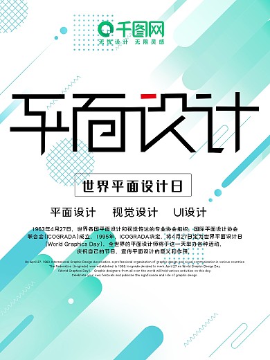 世界平面设计日海报