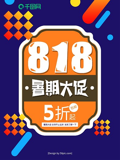 波普风818暑期大促海报