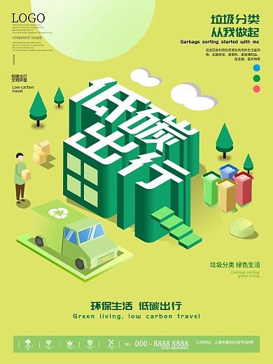 萌芽绿低碳出行环保宣传海报