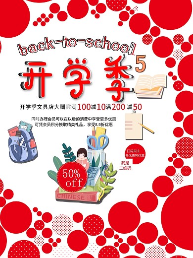 红色图形开学文具书包促销海报