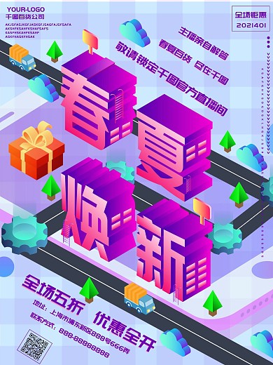 原创图插立体字春夏焕新直播带货海报