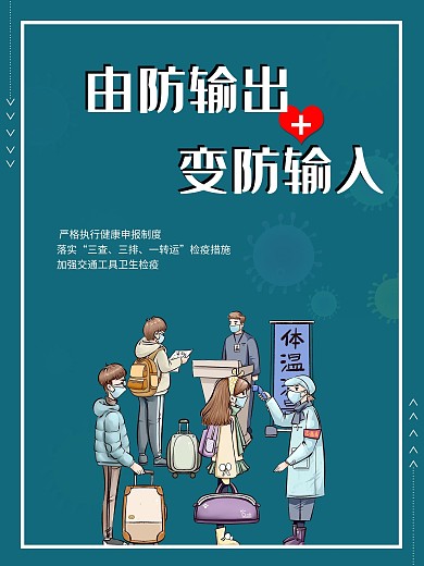 创意合成严防境外输入病例海报