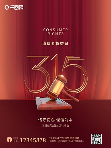 红色简约金属质感315消费者权益日海报