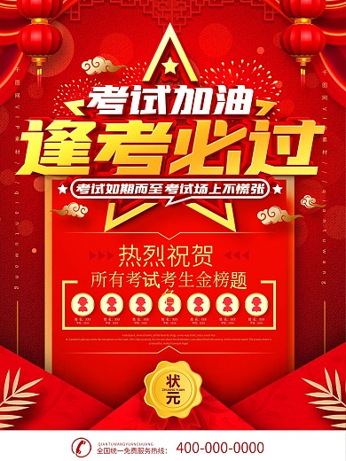 红色喜庆逢考必过宣传海报