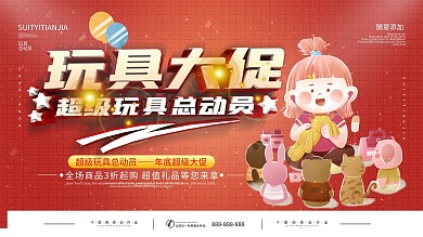 简约红色儿童玩具促销展板