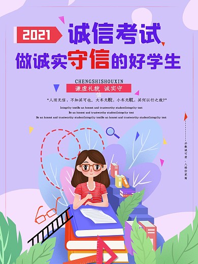 诚信考试诚实守信