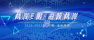 蓝色简约大气两岸E眼