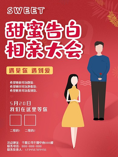 原创甜蜜告白相亲大会海报图片