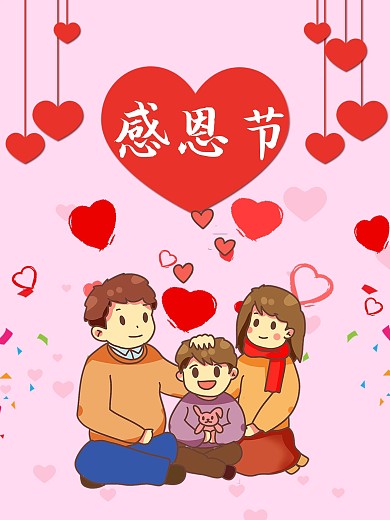 感恩节感谢父母节日海报爱心感激不尽