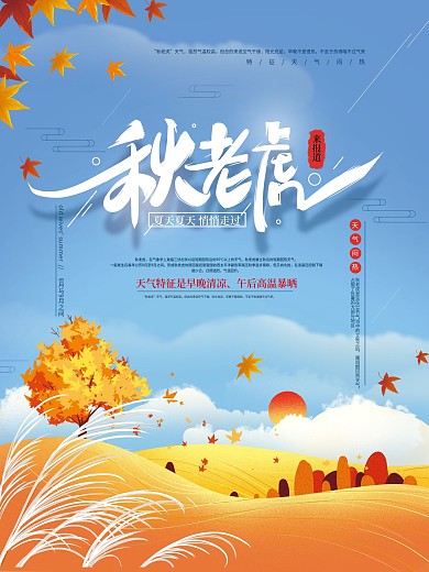 手绘清新秋老虎海报