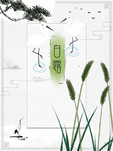 白露24节气节日海报白鹭海报山水画