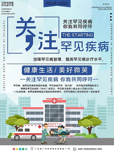 关注罕见疾病公益宣传海报