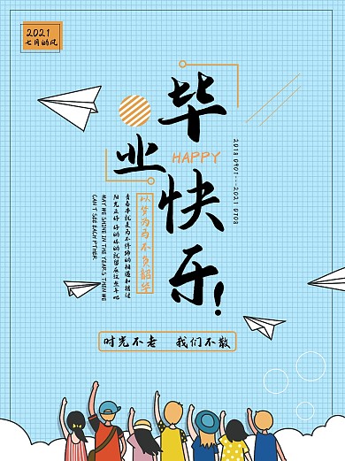 毕业快乐不负韶华