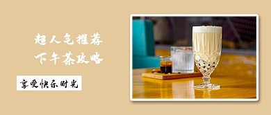 小清新下午茶奶茶新品上市公众号首图