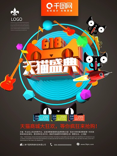 618天猫盛典节日促销海报