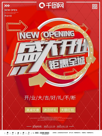 盛大开业特惠酬宾矢量素材