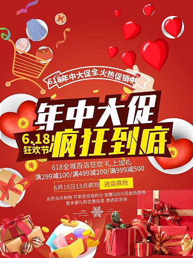 618年中大促狂欢购活动海报