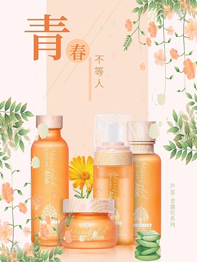 黄色小清新芦荟金盏花化妆品