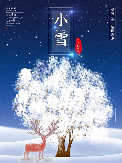 原创传统二十四节气立冬下雪海报