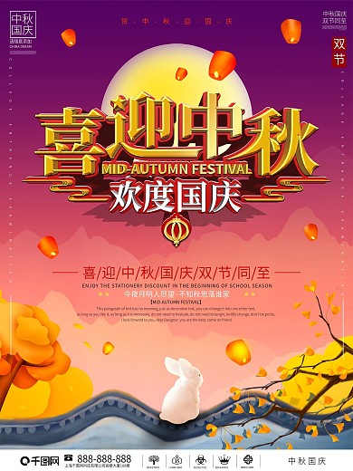 手绘插画风中秋国庆节日宣传海报