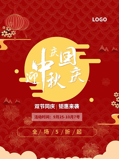 中秋国庆海报设计