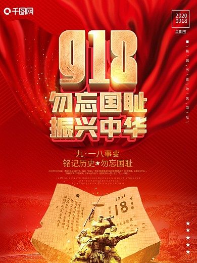 红色纪念九一八事变节日宣传海报