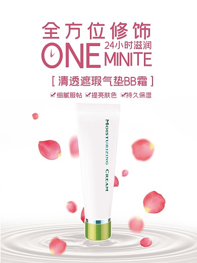 化妆品BB霜海报设计