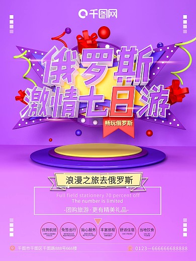 C4D紫色大气俄罗斯激情七日游海报设计