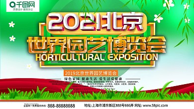 绿色创意立体字北京园艺博览会海报