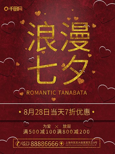 七夕促销海报浪漫七夕七夕宣传酒红色质感背景