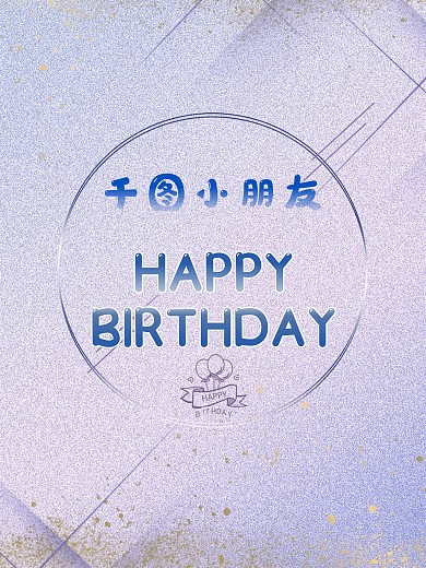 紫色系质感生日海报