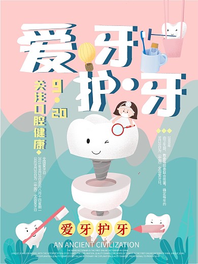 关爱牙齿健康全国爱牙日爱牙宣传海报