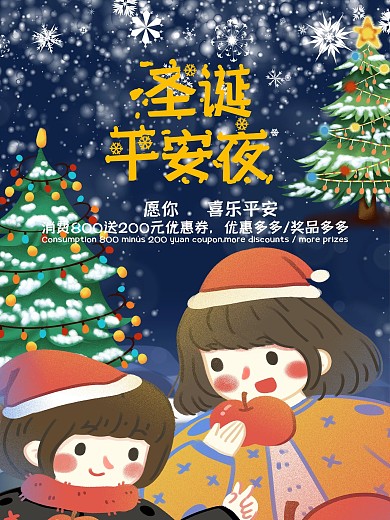 原创手绘圣诞平安夜海报