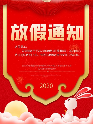 国庆节放假通知简约大气海报